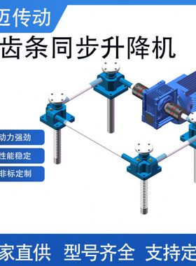 齿轮齿条式升降机升降平台蜗轮蜗杆电动气缸sp900F齿条同步升降器