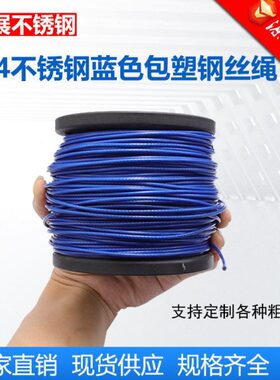 供应 蓝色包塑钢丝绳 304不锈钢细软包胶涂塑起重绳0.8-12mm