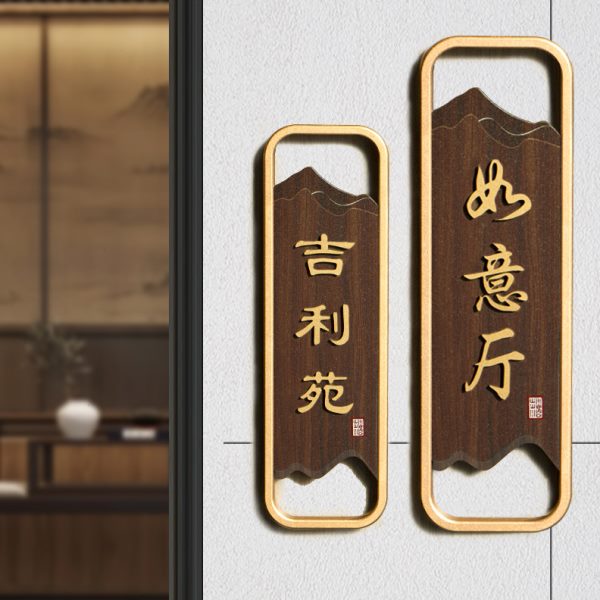 新中式门牌号码牌家用酒店餐厅包厢房间号轻奢中式立体免打孔挂牌