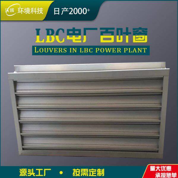 lbc电厂百叶窗专用双层防风沙外墙防雨百叶手动电动铝合金百叶窗