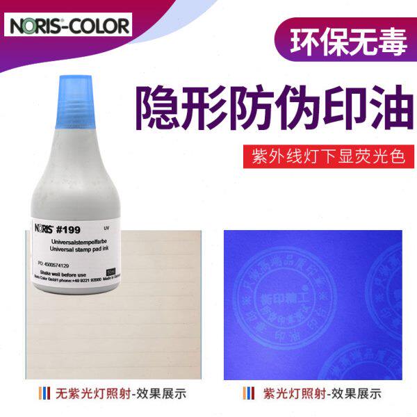 德国诺丽色199UV隐形印油 防伪防串货 蓝光印油 紫光灯印油 50ml