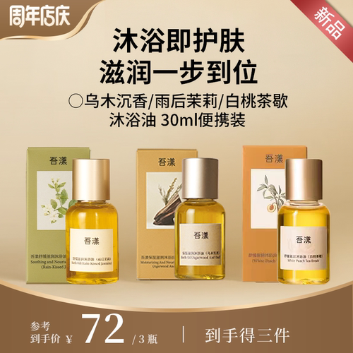 吾漾舒缓保湿滋润沐浴油