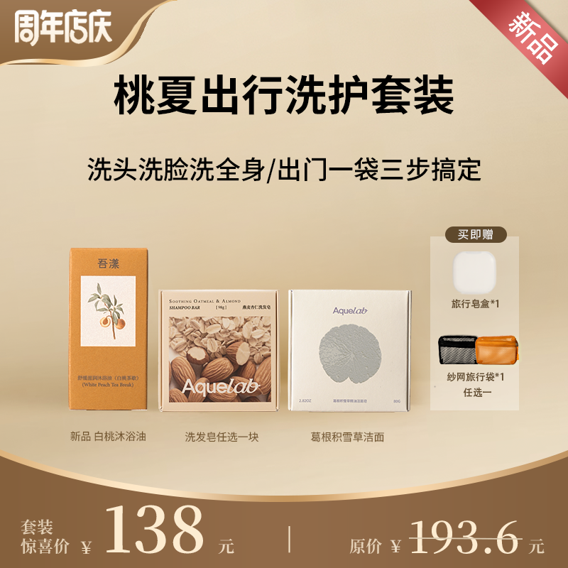 吾漾 桃夏出行洗护套装 手工洗发皂洁面皂沐浴油套装