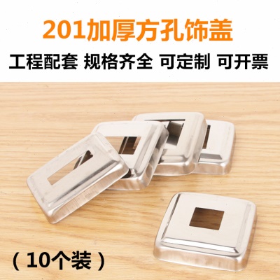 201加厚不锈钢装饰盖子楼梯扶手立柱拉爆盖遮丑盖方管方形孔饰盖