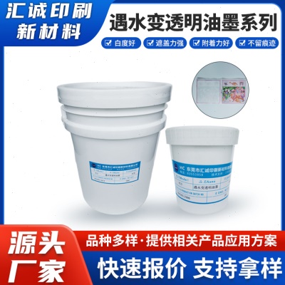 直供应遇水变透明油墨遮盖变色快附着力好不会留水痕迹