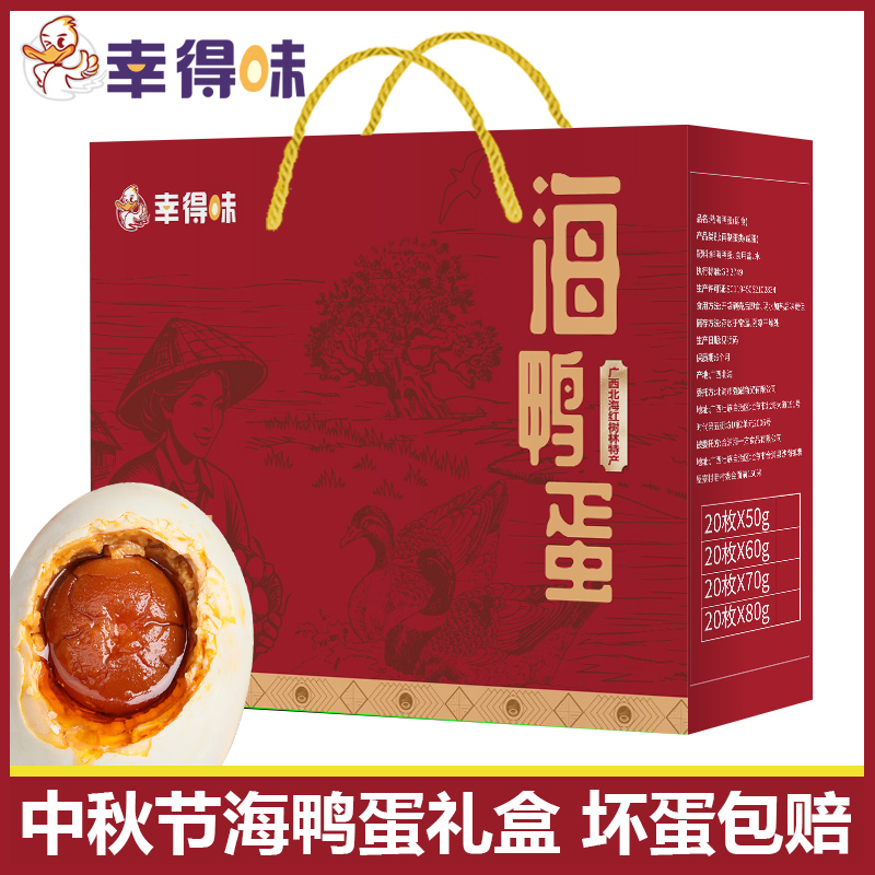 幸得味北海烤海鸭蛋礼盒20枚