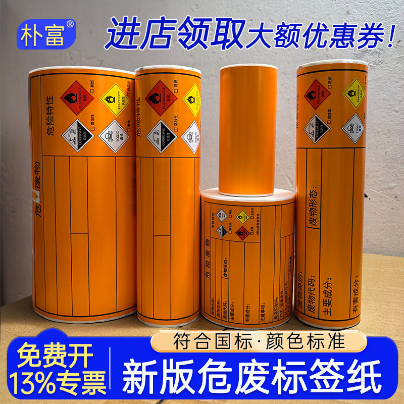 新版危废标签纸热敏合成不干胶贴纸空白橙色100*100/150*150/200*200mm/A4适用神彩德佟危险废物打印纸标识牌 - 实物图
