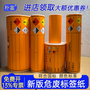 新版危废标签纸热敏合成不干胶贴纸空白橙色100*100/150*150/200*200mm/A4适用神彩德佟危险废物打印纸标识牌