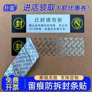 一次性防拆标签防撕毁封条贴纸void防撕麻将机撕毁无效防伪防盗放掉包封口贴撕开留痕不干胶标签定制