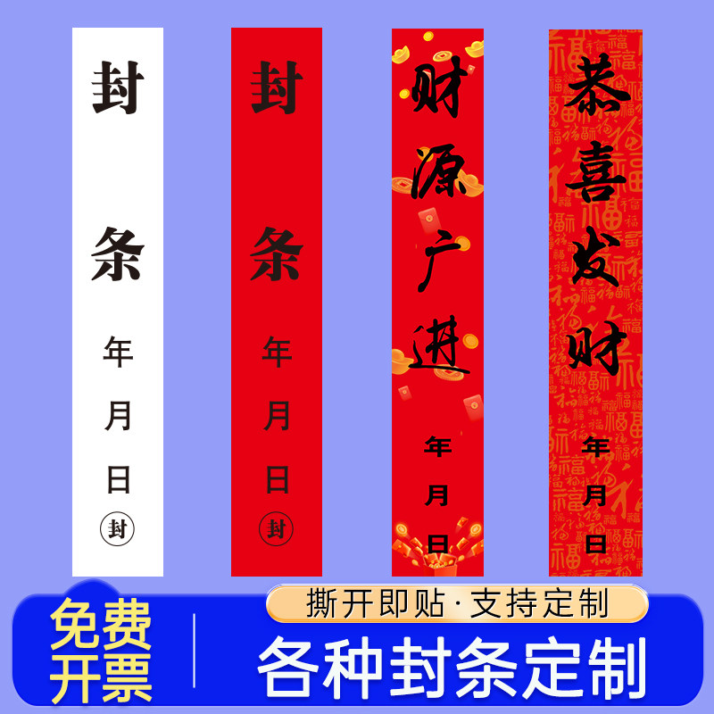 封条贴纸封门车辆一次性撕毁无效办公室门窗春节过年放假红色消防长条