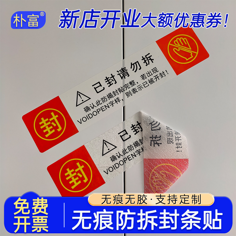 封条贴纸无痕无残胶撕毁无效