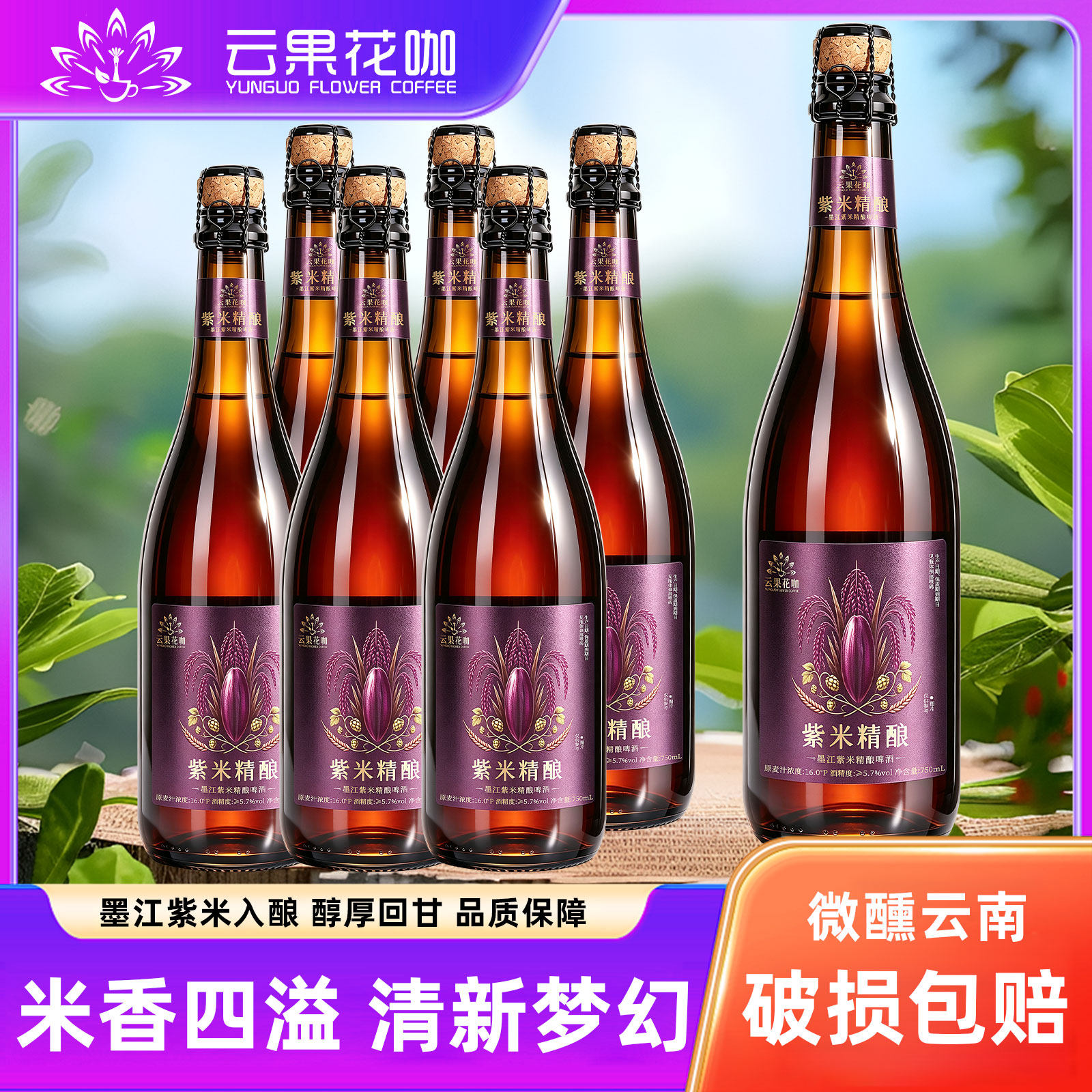 750ml*6瓶装墨江紫米精酿啤酒