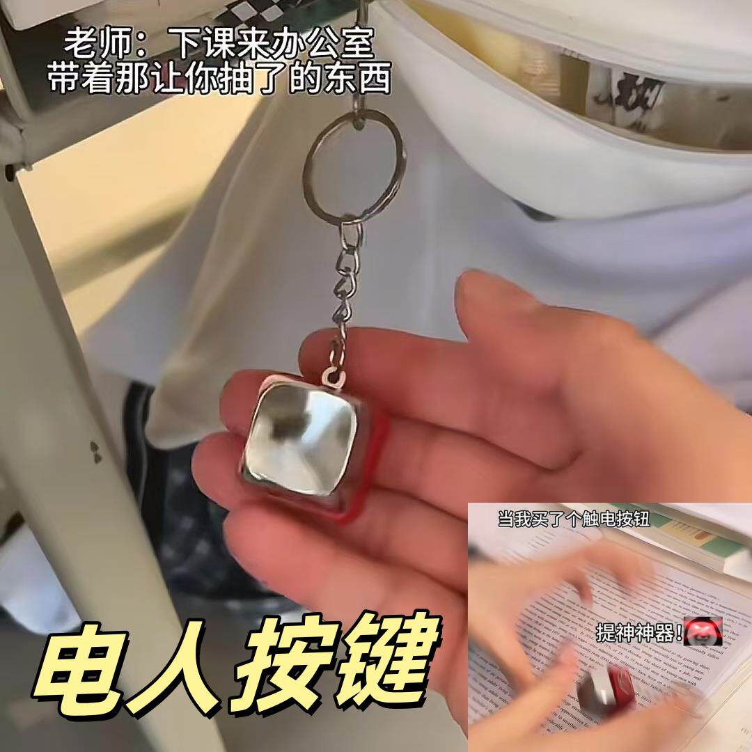 整蛊电人按键钥匙扣按压被电挂件整人恶搞玩具包挂件钥匙扣送好友