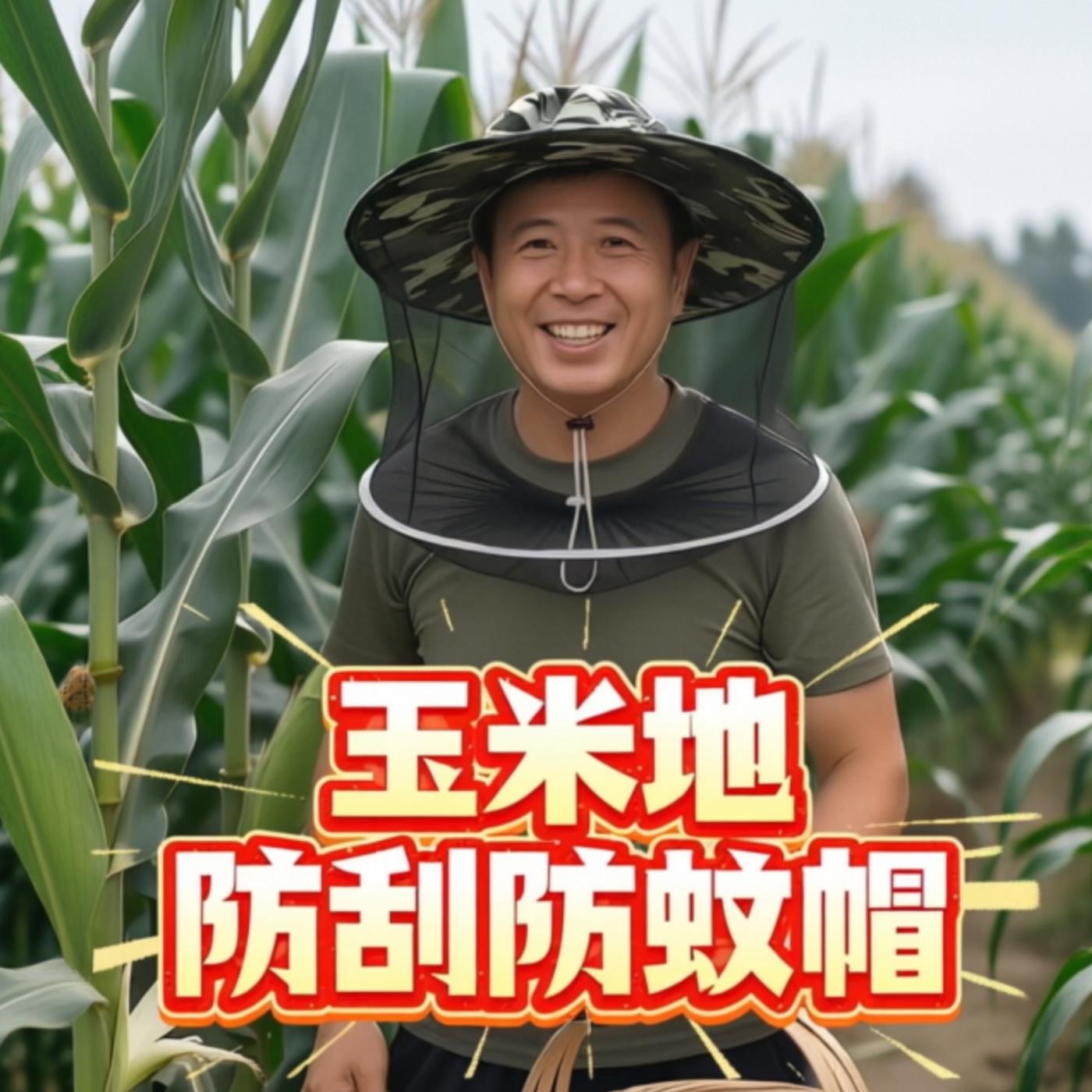 玉米地防蚊帽农用防护帽透气网纱防蚊虫遮阳帽户外作业专用掰玉米