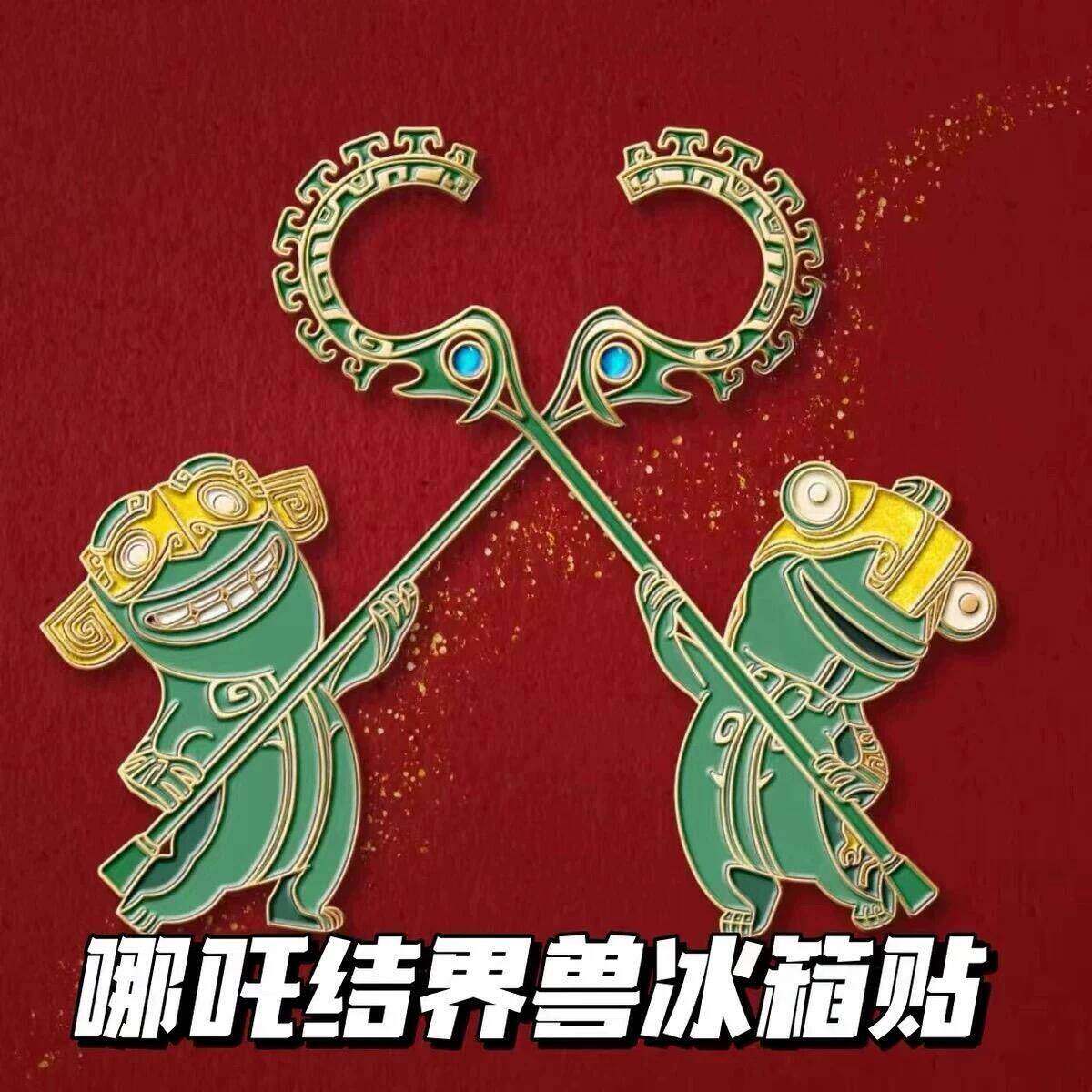 结界兽冰箱贴金属磁吸立体玄学磁铁装饰品三星堆文创周边纪念礼物