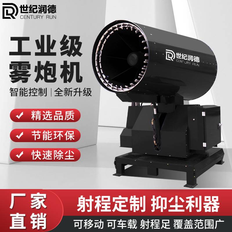 世纪润德煤矿港口专用除尘降尘抑尘全自动雾炮机远程遥控 射雾器
