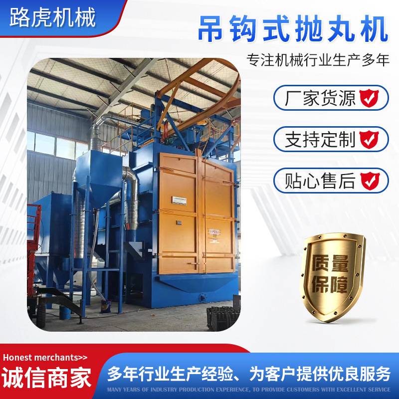 厂家直供吊钩式抛丸清理机 支持定制 铸锻件钢结构除锈强化设备