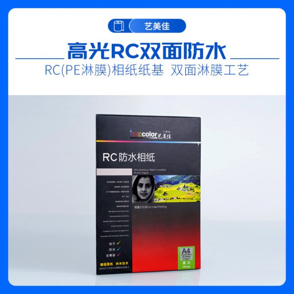 艺美佳相纸5寸6寸7寸A3A4防水相纸 喷墨打印机RC防刮快干相纸照片