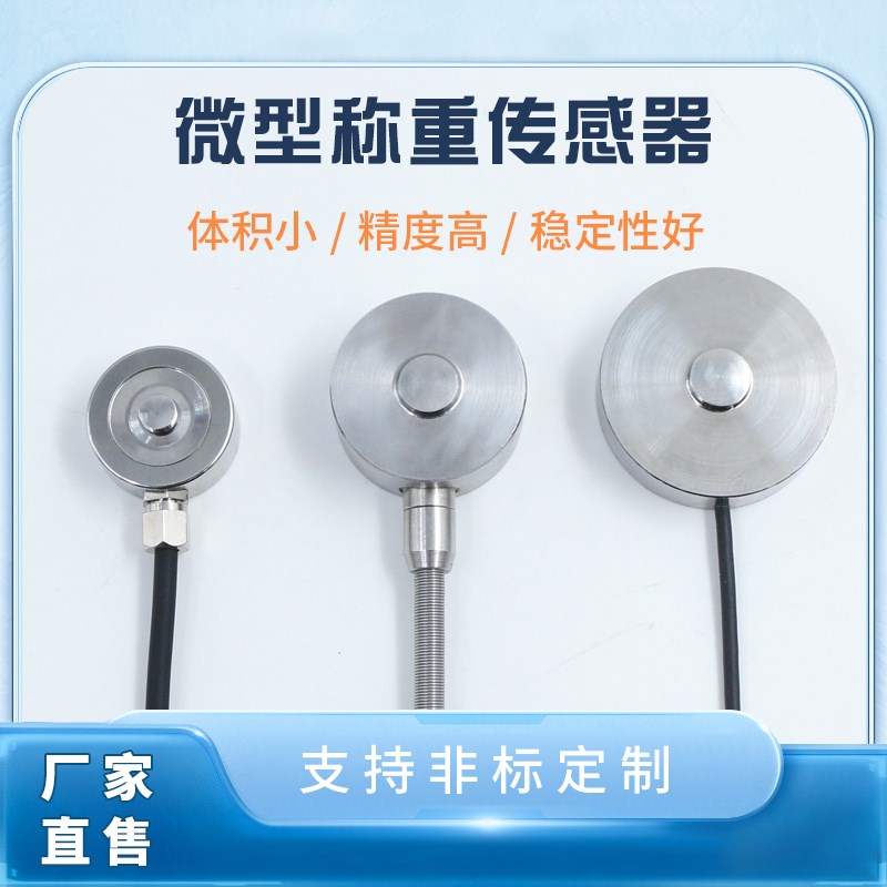 高精度钮扣式微型称重传感器压力荷重小量程小尺寸测重测力感应器