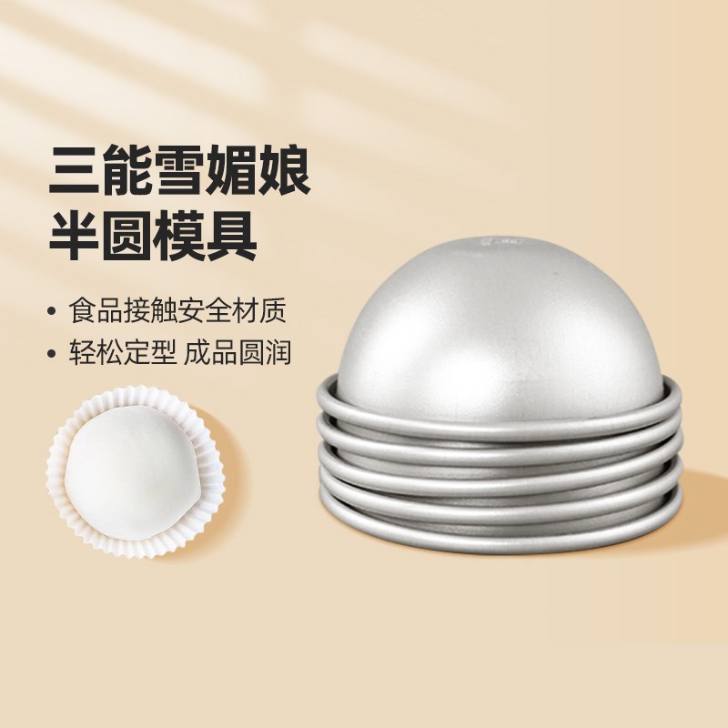三能雪媚娘模具 家用半圆模球型  小蛋糕慕斯烘焙 糯米糍青团模具