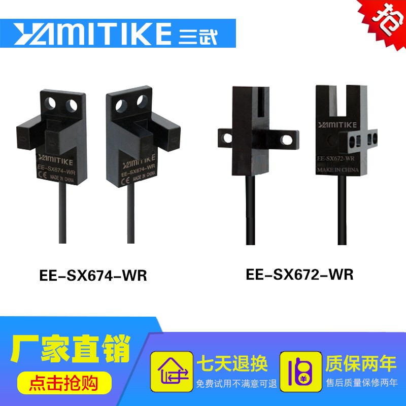 三武u槽型ee-sx670-wr 671a带线光电传感器672/3/4凹槽限位开关