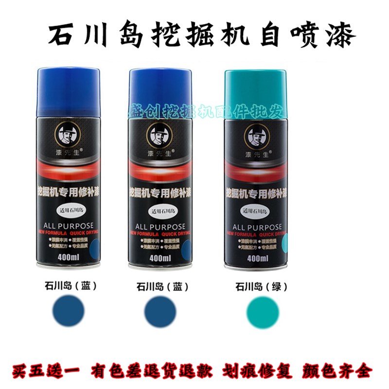 石川岛挖掘机IHI55   5 1 1   1自喷漆修复手喷漆