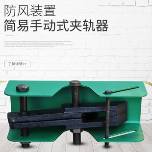 仅夹钳带底座 50轨 天车防风装 起重简易手c动夹轨器 置