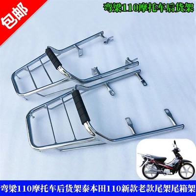 弯梁110摩托车后货架尾架大阳弯梁车110后货架尾架尾箱架后衣架