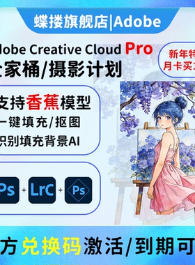 Adobe摄影师计划ps2025软件年费激活Lightroom/Photoshop订阅M123
