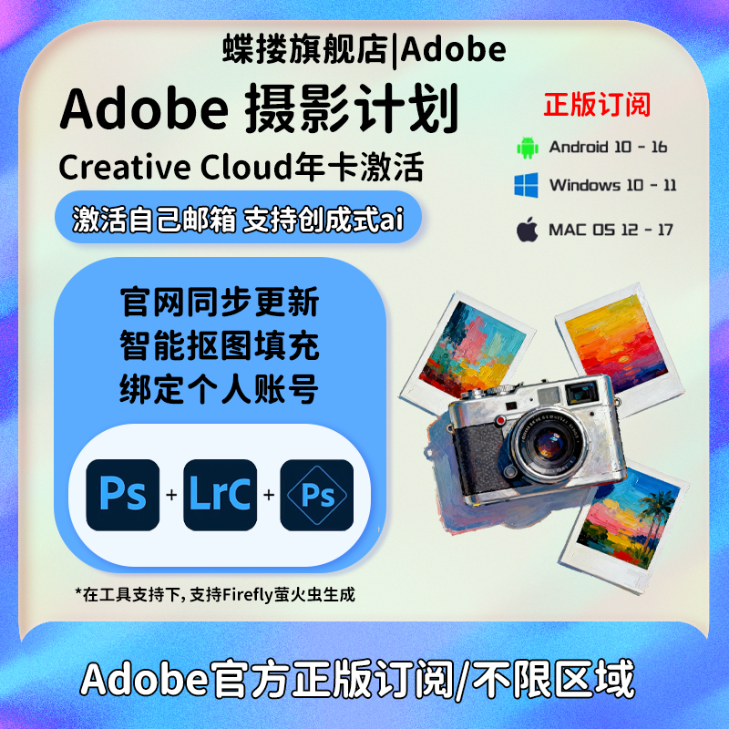 Adobe摄影师计划ps2025软件年费激活Lightroom/Photoshop订阅M123