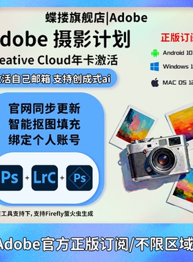 Adobe摄影师计划ps2025软件年费激活Lightroom/Photoshop订阅M123