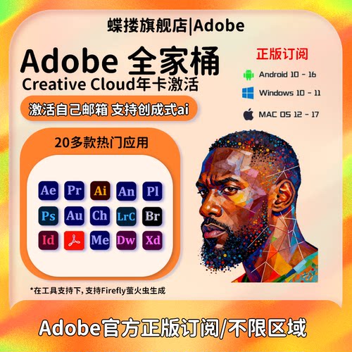 高版本Adobe全家桶2026全套正版年费ai/pr/lrc/ae/Ps软件激活订阅
