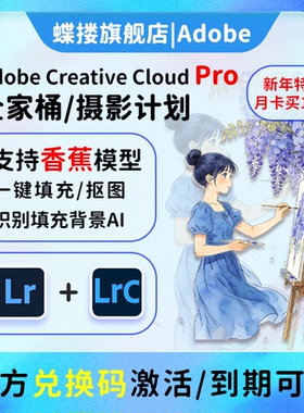 AdobeLR软件2025摄影计划年兑换码激活Lightroom/Photoshop订阅M1