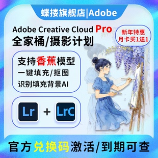 AdobeLR软件2025摄影计划年兑换码激活Lightroom/Photoshop订阅M1
