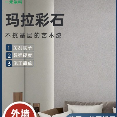 玛拉彩石无机涂料内外墙地面一体米耐岩晶钻彩免刮腻子防水艺术漆