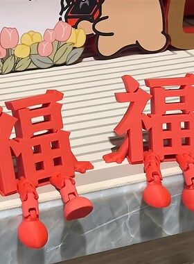 立体福字22新款创意桌面装饰品马年春节氛围感布置拍照道具