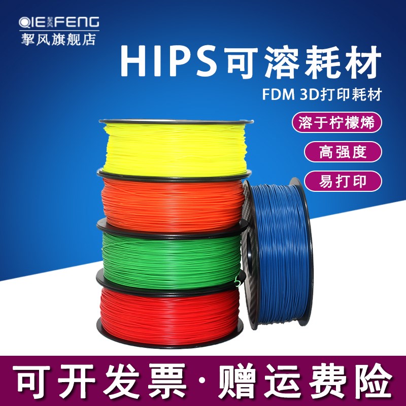 挈风HIP线材.75mm 高强高韧溶性FDMD打印机耗材kg 溶于柠檬烯 兼