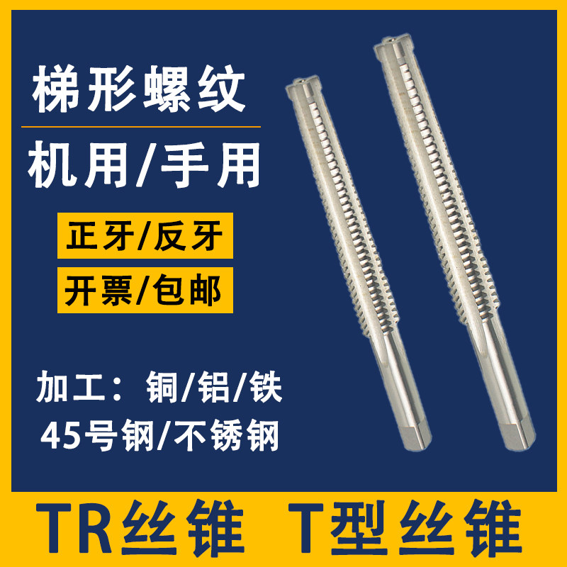 梯形丝锥TRT*1T5*2TTTR9*2T1*正反牙头T型螺纹丝锥