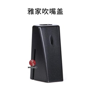 I雅佳OLO电吹管吹嘴盖底座参数旋钮盖原装品质