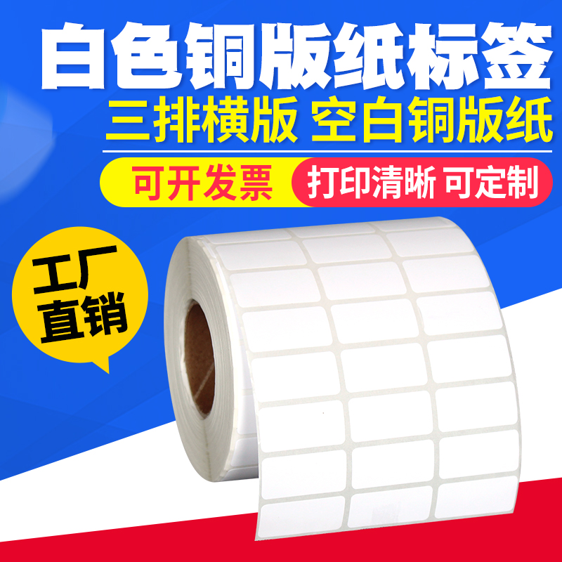 三排铜版纸20*8mm不乾胶标签纸条码纸打印贴纸序列号编码2*0.8cm