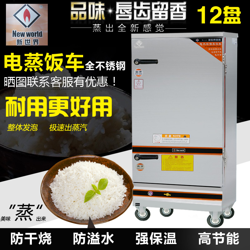 新世界蒸饭车商用盘电热蒸箱盘蒸饭柜盘蒸饭机2盘蒸饭箱盘