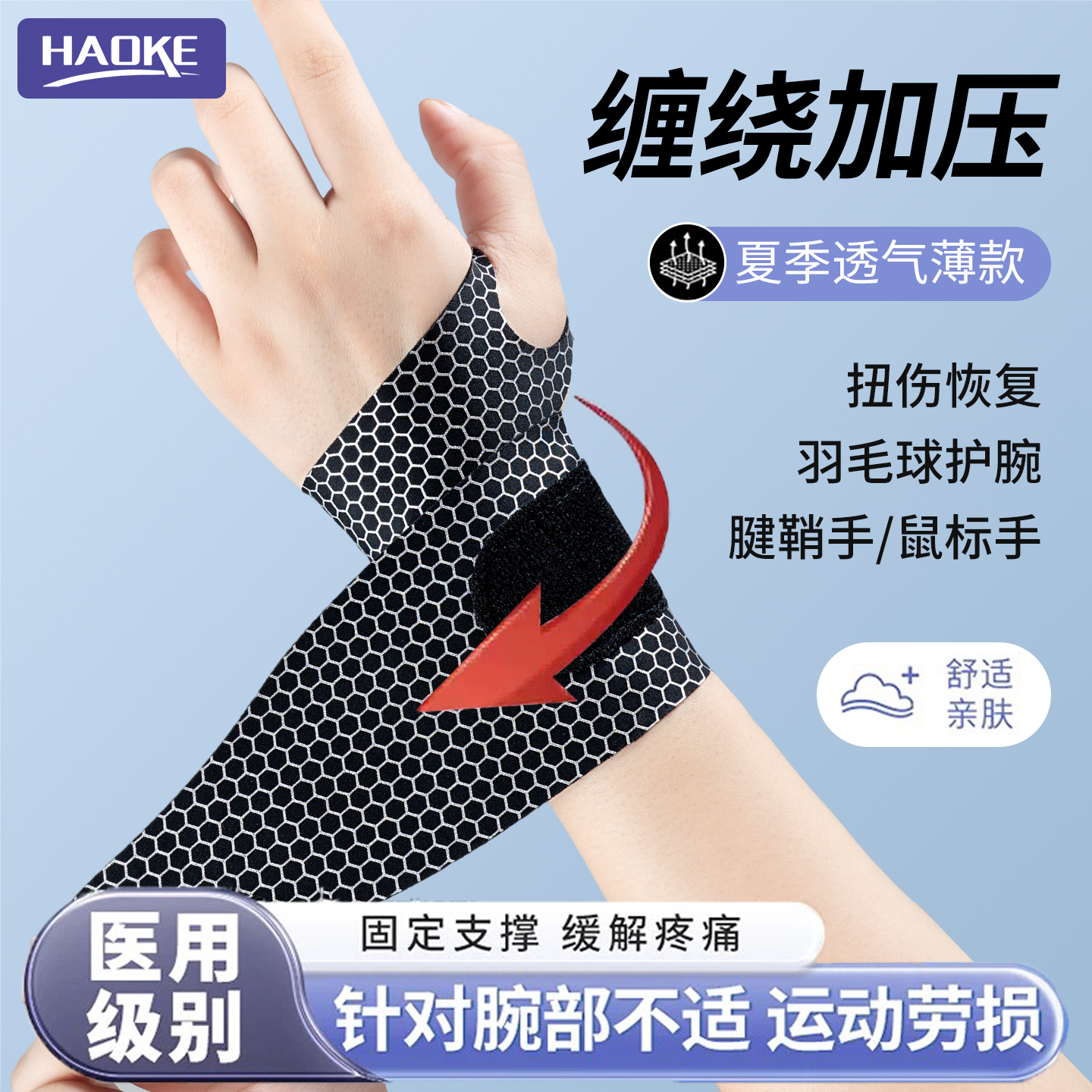 加压透气护腕手腕扭伤腱鞘护手腕