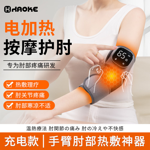 电热发热保暖按摩震动热敷护手肘