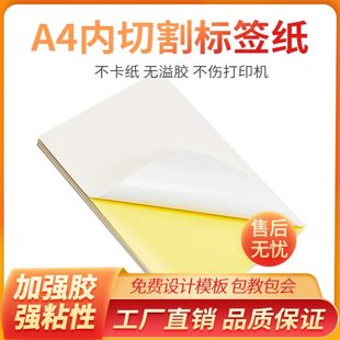 纸不干胶打印标签纸强粘防水竖版 A4内切割牛皮铜版 纸