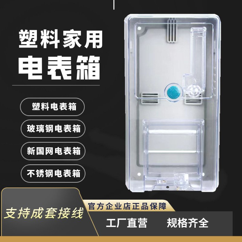 电表箱透明塑料出租房1户外家用电箱厂家供应防水PC单相配电箱