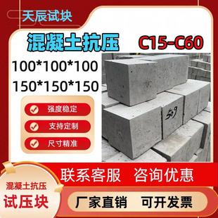 抗压C15 养护满28天 C60混凝土试块砂浆净浆抗渗标准送检实验室