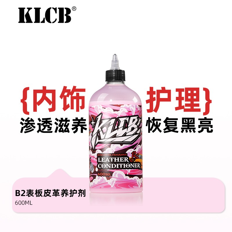 KLCB/苛力B2汽车专用皮革护理剂皮革上光养护剂真皮座椅护翻新剂图片