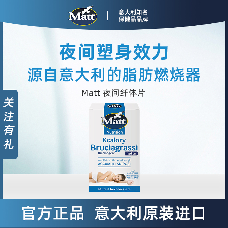 Matt夜间纤体片夜晚燃片0麸质能量代谢无咖啡因意大利官方正品