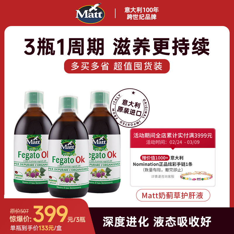 三瓶装更划算Matt意大利奶蓟草护肝液意大利原装进口官方正品