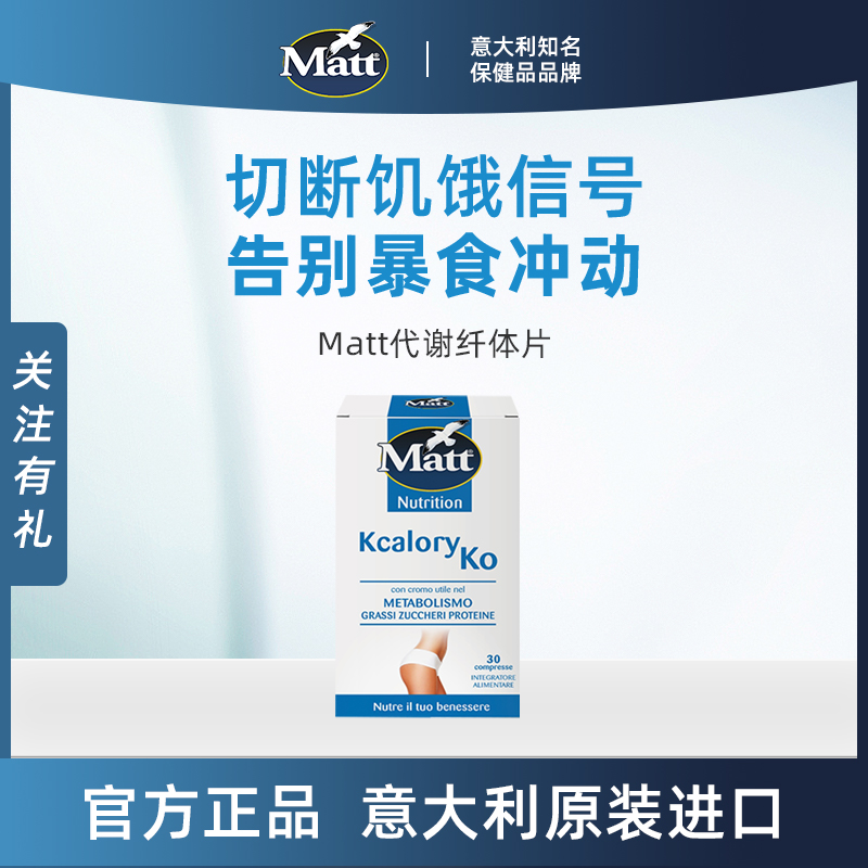 Matt代谢纤体片能量代谢身材管理控制食欲卡路里意大利官方正品